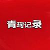 青珂记录