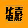 化吉电影
