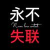 永不失联