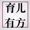 育儿有方