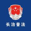 长治普法