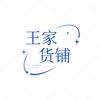 王家货铺