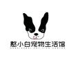 上海佘山憨小白宠物生活馆