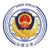山西公安