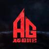 成都AG.情报团