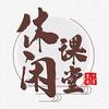休闲课堂