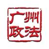 广州政法
