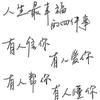 将臣（达州升学）