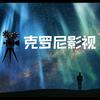 克罗尼影视