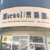 宁陵县孔集乡米斯酷餐饮店