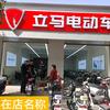 立马电动车(烟泉北路店)