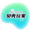 贝壳游戏