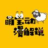 萌宝动漫解说