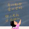 义晗说高考