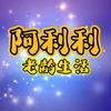 阿利利老龄生活