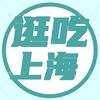 火花逛吃上海
