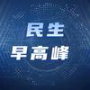 民生早高峰