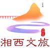 湘西文旅