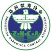 郑州禁毒