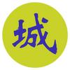 多标城