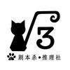 根号三推理社