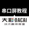 串口屏厂家_大彩串口屏教程