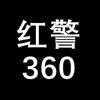红警360