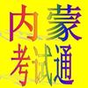 内蒙考试通