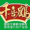 昝岗千喜鹤冷鲜肉