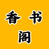 香书阁
