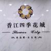香江四季花城