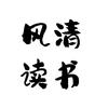 风清读书