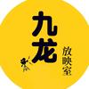 九龙放映室