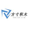 方寸积木
