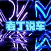 老丁说车