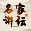 名家讲坛