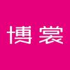 勉县和平路东段博裳内衣店