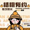 桔橙有约