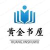 黄金书屋