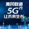 黄冈联通