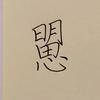 教写规范字