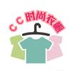 CC时尚衣橱