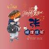 小张不慌张