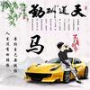 逆风翻盘局