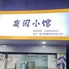 有闲小馆