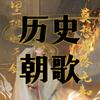 历史朝歌