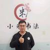 咸阳小米书法-秋季班预约中