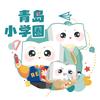 青岛小学圈