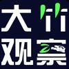 大竹观察