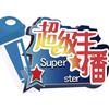超级星主播口才学校